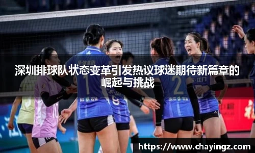 深圳排球队状态变革引发热议球迷期待新篇章的崛起与挑战