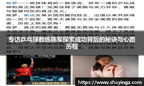 专访乒乓球教练陈军探索成功背后的秘诀与心路历程