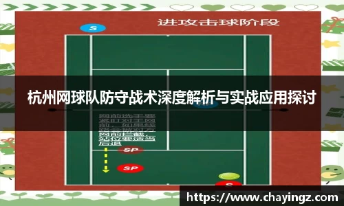 杭州网球队防守战术深度解析与实战应用探讨